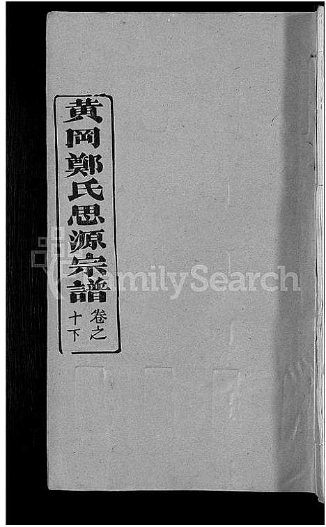 [下载][郑氏宗谱_18卷首5卷_郑氏思源宗谱_黄冈郑氏思源宗谱]湖北.郑氏家谱_九.pdf