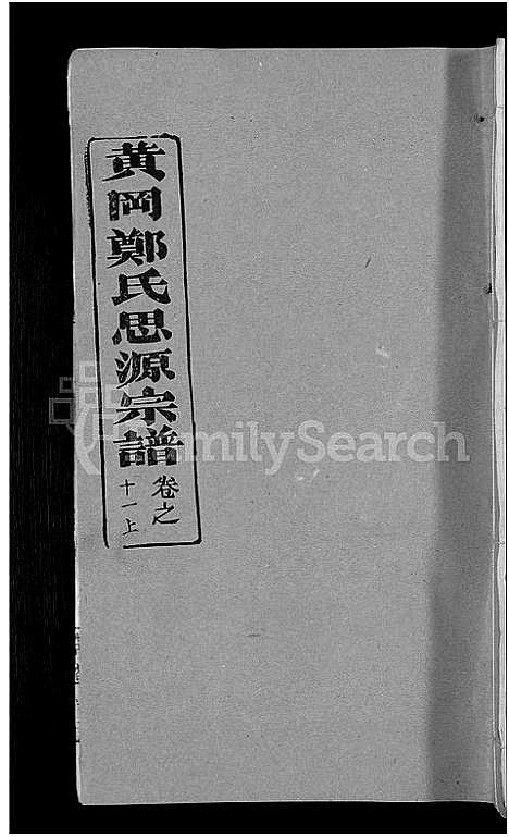 [下载][郑氏宗谱_18卷首5卷_郑氏思源宗谱_黄冈郑氏思源宗谱]湖北.郑氏家谱_十.pdf