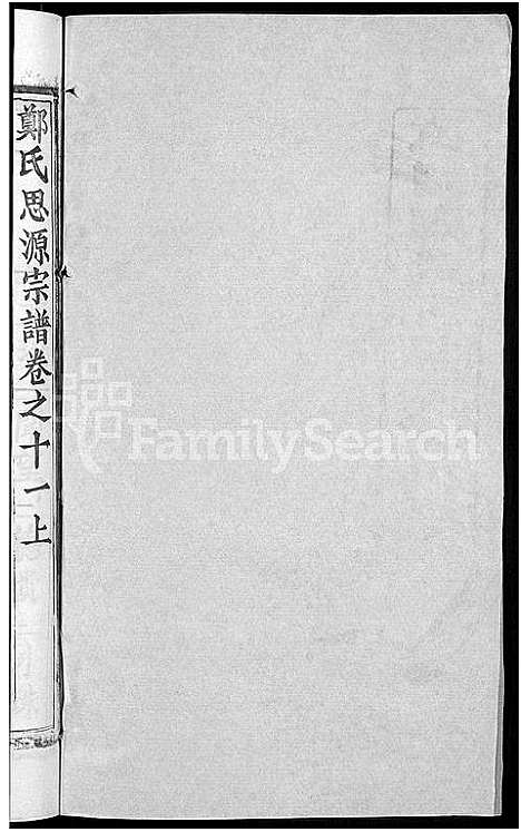 [下载][郑氏宗谱_18卷首5卷_郑氏思源宗谱_黄冈郑氏思源宗谱]湖北.郑氏家谱_十.pdf