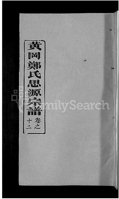 [下载][郑氏宗谱_18卷首5卷_郑氏思源宗谱_黄冈郑氏思源宗谱]湖北.郑氏家谱_十三.pdf