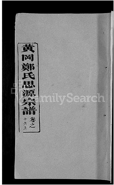 [下载][郑氏宗谱_18卷首5卷_郑氏思源宗谱_黄冈郑氏思源宗谱]湖北.郑氏家谱_十九.pdf