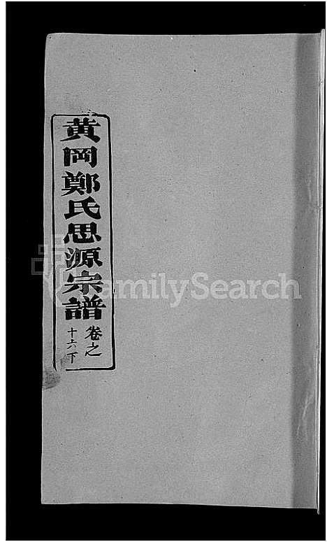 [下载][郑氏宗谱_18卷首5卷_郑氏思源宗谱_黄冈郑氏思源宗谱]湖北.郑氏家谱_二十.pdf