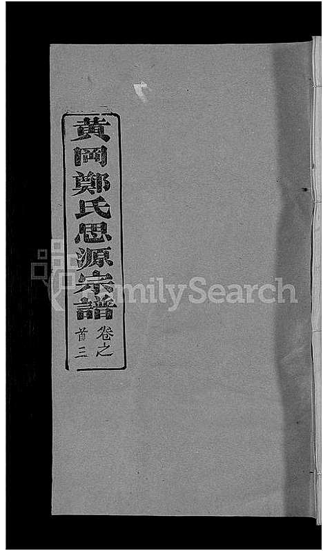 [下载][郑氏宗谱_18卷首5卷_郑氏思源宗谱_黄冈郑氏思源宗谱]湖北.郑氏家谱_二十三.pdf