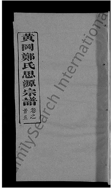 [下载][郑氏宗谱_18卷首5卷_郑氏思源宗谱_黄冈郑氏思源宗谱]湖北.郑氏家谱_二十五.pdf