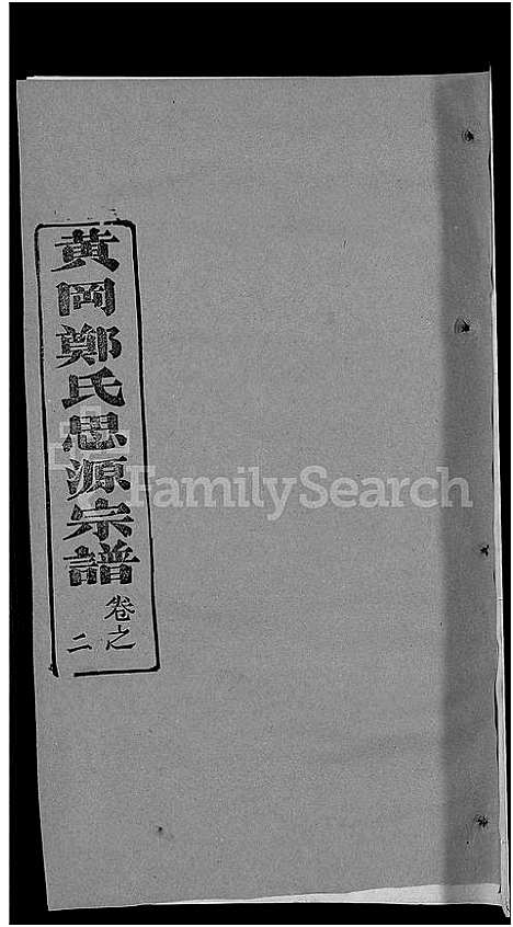 [下载][郑氏宗谱_18卷首5卷_郑氏思源宗谱_黄冈郑氏思源宗谱]湖北.郑氏家谱_二十七.pdf