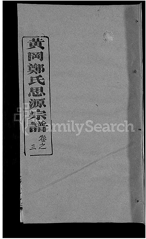 [下载][郑氏宗谱_18卷首5卷_郑氏思源宗谱_黄冈郑氏思源宗谱]湖北.郑氏家谱_二十八.pdf