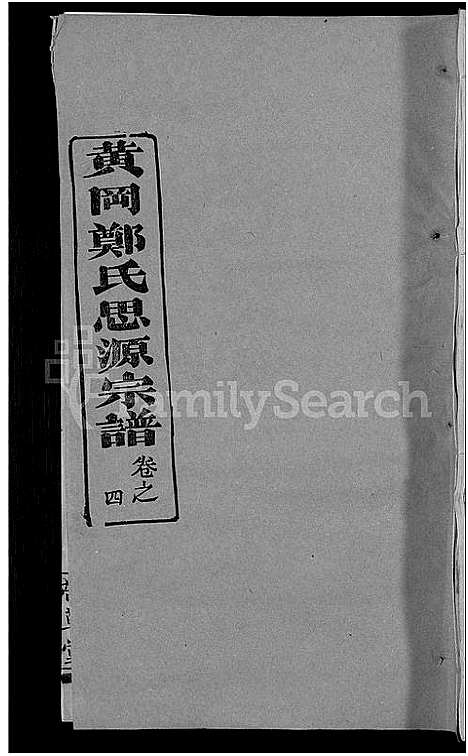 [下载][郑氏宗谱_18卷首5卷_郑氏思源宗谱_黄冈郑氏思源宗谱]湖北.郑氏家谱_二十九.pdf