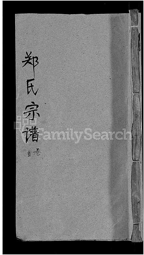 [下载][郑氏宗谱_20卷首5卷]湖北.郑氏家谱_一.pdf