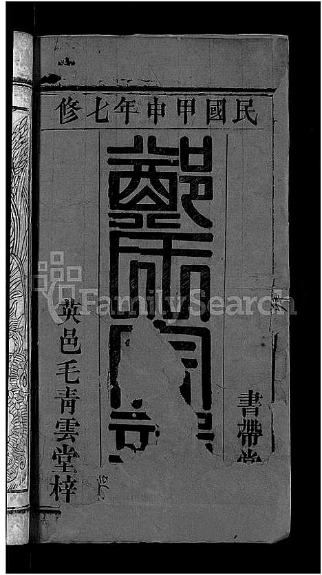 [下载][郑氏宗谱_20卷首5卷]湖北.郑氏家谱_一.pdf