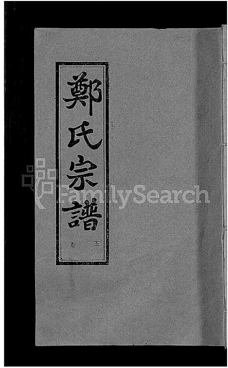 [下载][郑氏宗谱_5卷]湖北.郑氏家谱_五.pdf