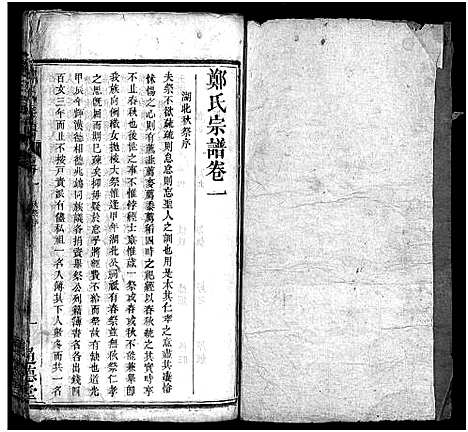 [下载][郑氏宗谱_30卷首2卷]湖北.郑氏家谱_三.pdf