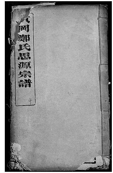 [下载][黄冈郑氏思源宗谱]湖北.黄冈郑氏思源家谱_五.pdf