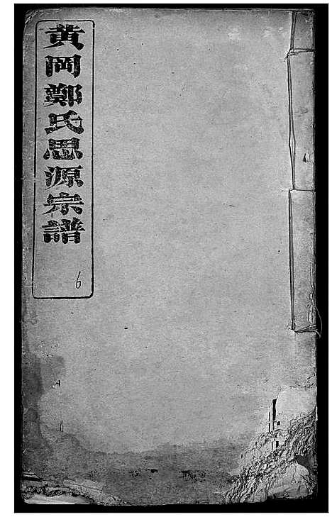 [下载][黄冈郑氏思源宗谱]湖北.黄冈郑氏思源家谱_七.pdf