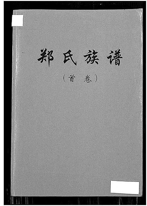 [下载][郑氏族谱_5卷_含卷首]湖北.郑氏家谱_一.pdf