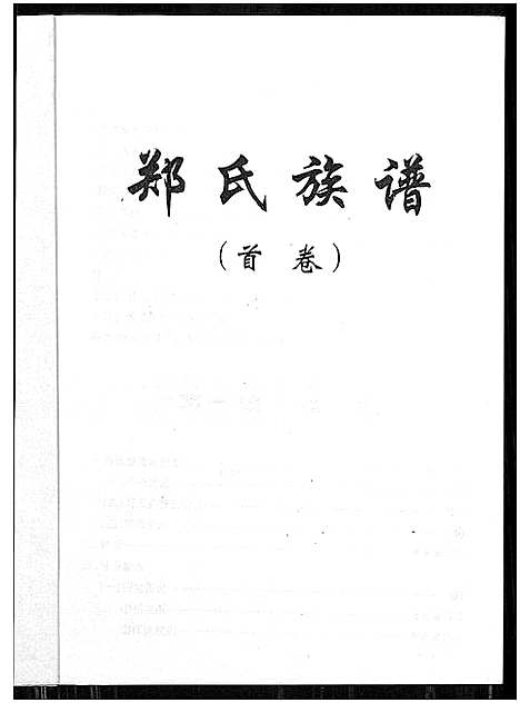 [下载][郑氏族谱_5卷_含卷首]湖北.郑氏家谱_一.pdf