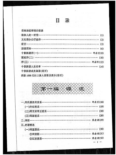 [下载][郑氏族谱_5卷_含卷首]湖北.郑氏家谱_一.pdf