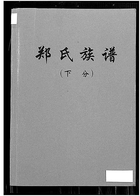 [下载][郑氏族谱_5卷_含卷首]湖北.郑氏家谱_二.pdf