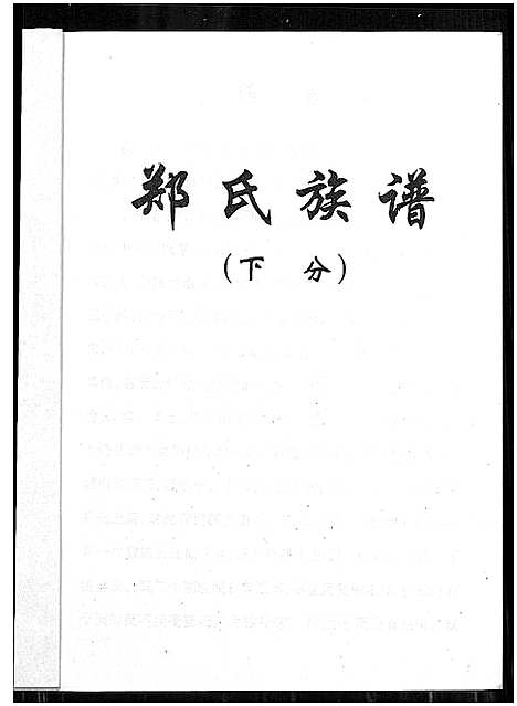 [下载][郑氏族谱_5卷_含卷首]湖北.郑氏家谱_二.pdf