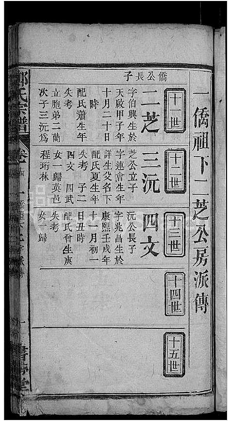 [下载][郑氏宗谱_郑氏宗谱]湖北.郑氏家谱_十二.pdf