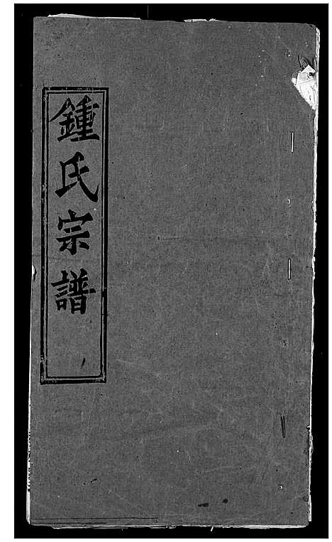 [下载][锺氏宗谱]湖北.锺氏家谱_一.pdf