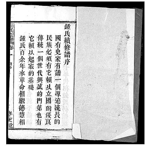 [下载][锺氏宗谱]湖北.锺氏家谱_一.pdf