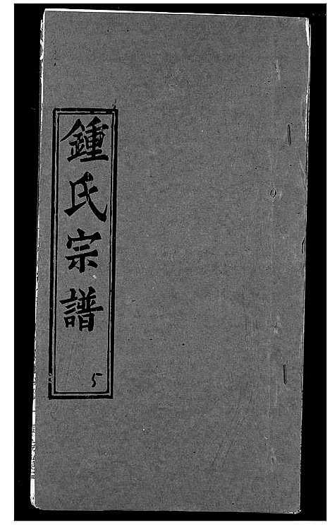 [下载][锺氏宗谱]湖北.锺氏家谱_三.pdf