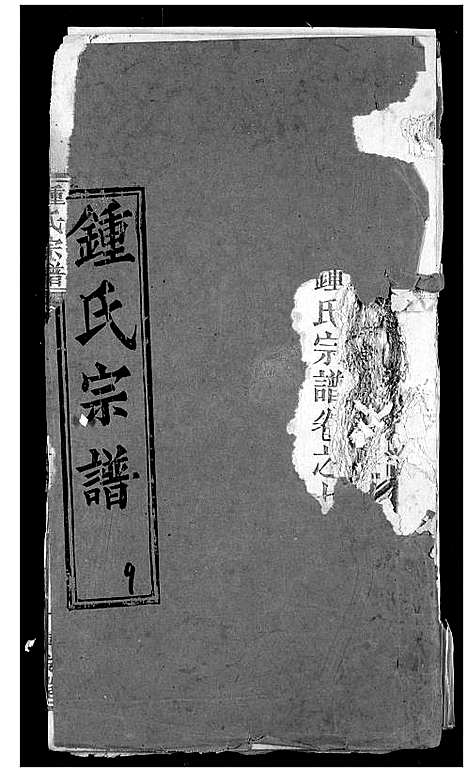 [下载][锺氏宗谱]湖北.锺氏家谱_六.pdf