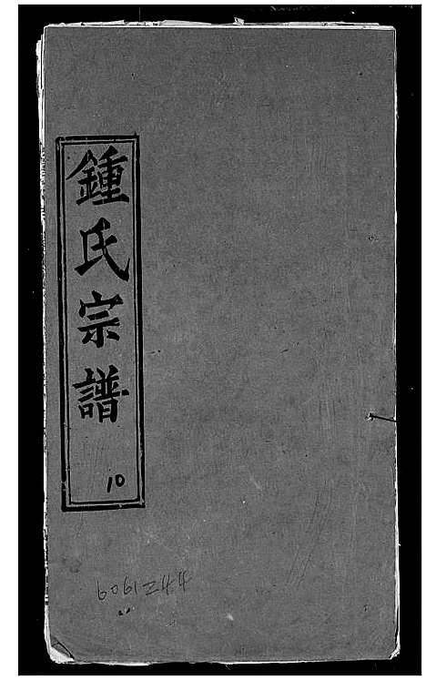 [下载][锺氏宗谱]湖北.锺氏家谱_七.pdf