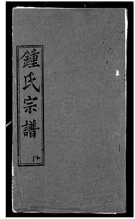 [下载][锺氏宗谱]湖北.锺氏家谱_九.pdf