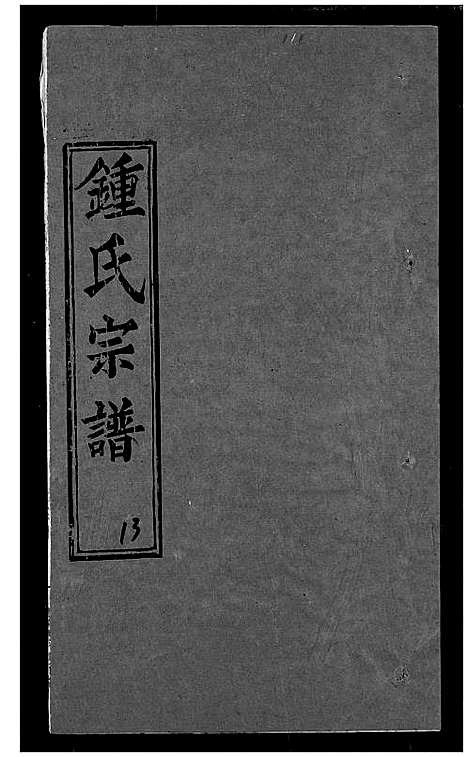 [下载][锺氏宗谱]湖北.锺氏家谱_十.pdf