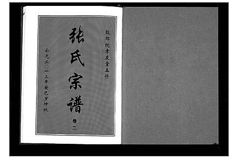 [下载][周氏五修族谱_10卷首1卷]湖北.周氏五修家谱_三.pdf