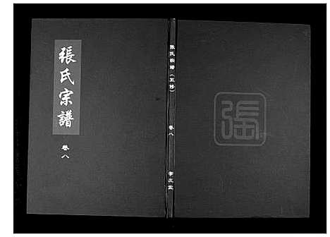 [下载][周氏五修族谱_10卷首1卷]湖北.周氏五修家谱_九.pdf