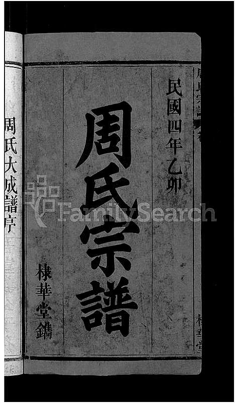 [下载][周氏大成谱_20卷首10卷_周氏宗谱]湖北.周氏大成谱_一.pdf