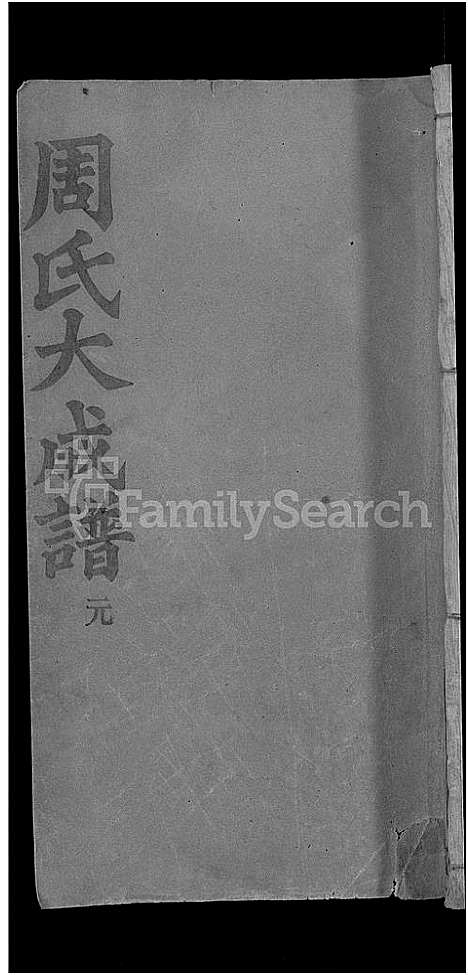 [下载][周氏大成谱_20卷首10卷_周氏宗谱]湖北.周氏大成谱_十.pdf