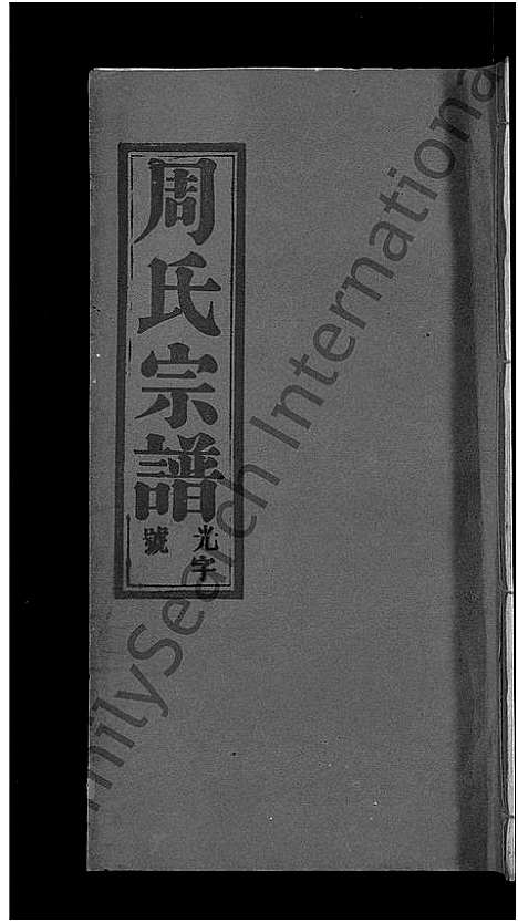 [下载][周氏大成谱_20卷首10卷_周氏宗谱]湖北.周氏大成谱_十二.pdf