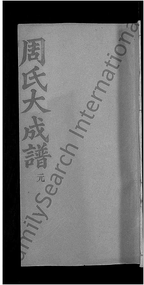 [下载][周氏大成谱_20卷首10卷_周氏宗谱]湖北.周氏大成谱_十七.pdf