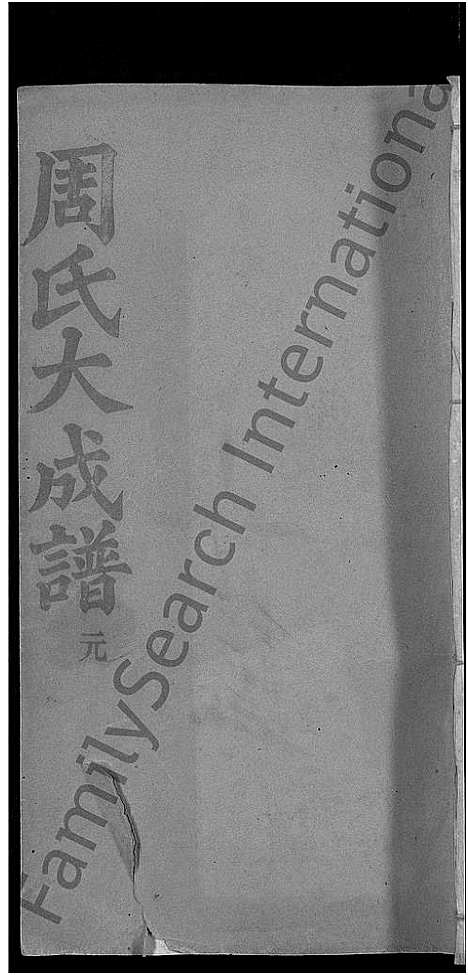 [下载][周氏大成谱_20卷首10卷_周氏宗谱]湖北.周氏大成谱_十八.pdf