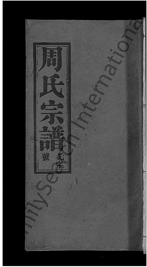 [下载][周氏大成谱_20卷首10卷_周氏宗谱]湖北.周氏大成谱_二十七.pdf