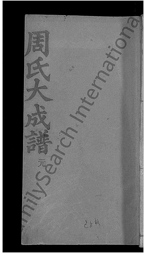 [下载][周氏大成谱_20卷首10卷_周氏宗谱]湖北.周氏大成谱_五十六.pdf