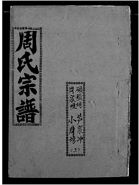 [下载][周氏宗谱]湖北.周氏家谱_十一.pdf