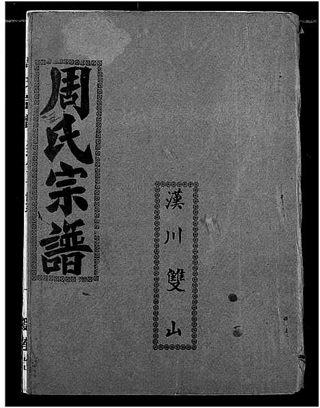 [下载][周氏宗谱]湖北.周氏家谱_十四.pdf