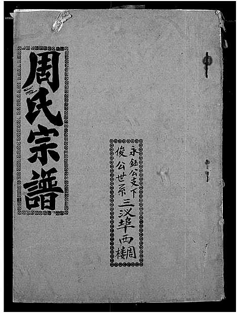 [下载][周氏宗谱]湖北.周氏家谱_十九.pdf