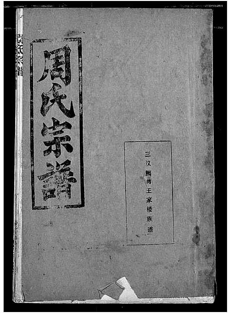 [下载][周氏宗谱]湖北.周氏家谱_二十.pdf