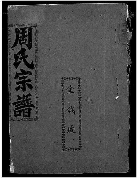 [下载][周氏宗谱]湖北.周氏家谱_二十二.pdf