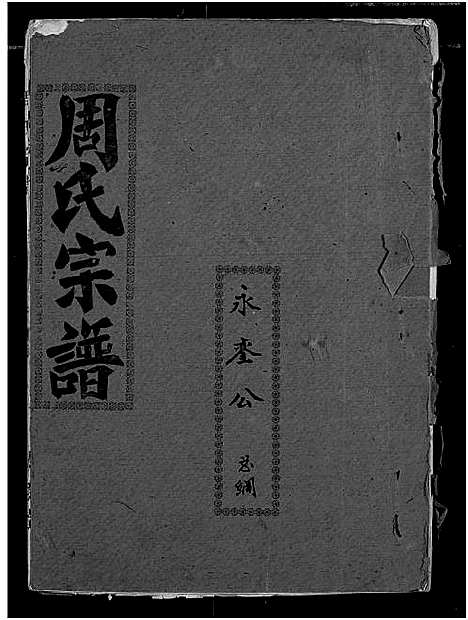 [下载][周氏宗谱]湖北.周氏家谱_二十九.pdf