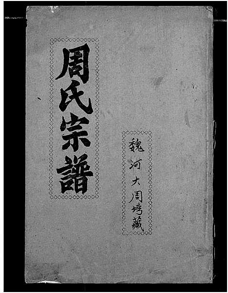 [下载][周氏宗谱]湖北.周氏家谱_三十.pdf