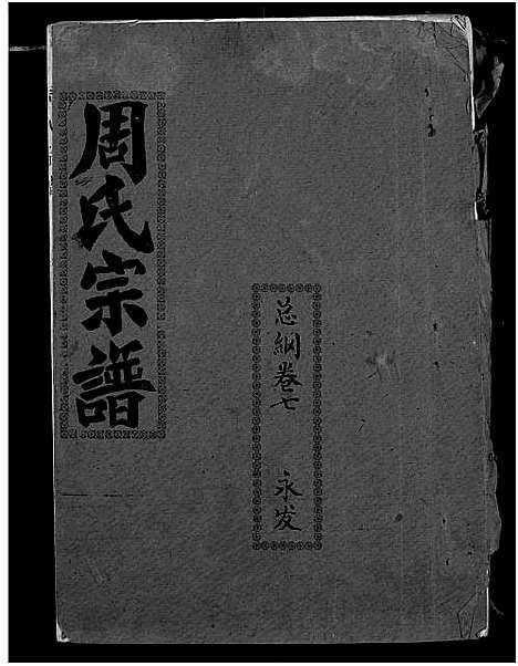 [下载][周氏宗谱]湖北.周氏家谱_三十一.pdf