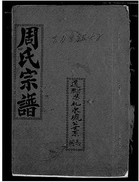 [下载][周氏宗谱]湖北.周氏家谱_三十六.pdf