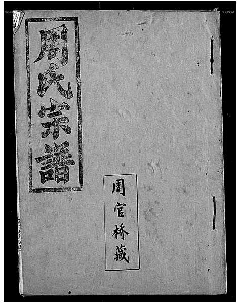 [下载][周氏宗谱]湖北.周氏家谱_三十八.pdf