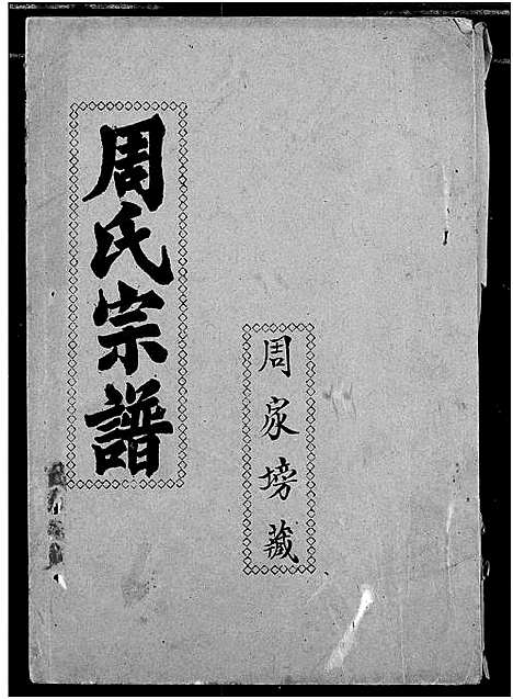 [下载][周氏宗谱]湖北.周氏家谱_四十一.pdf